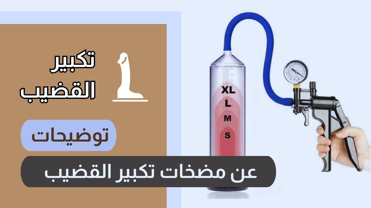 توضيحات عن مضخات تكبير القضيب