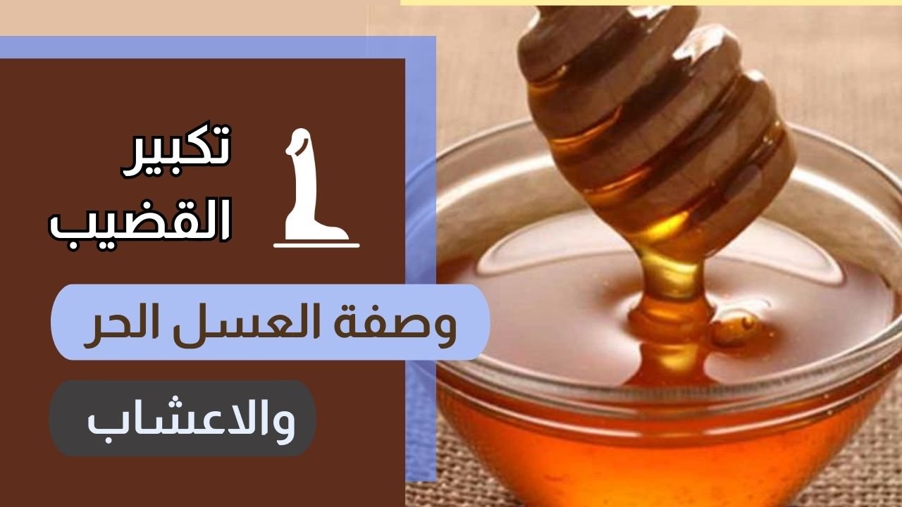 وصفة العسل الحر لتكبير القضيب