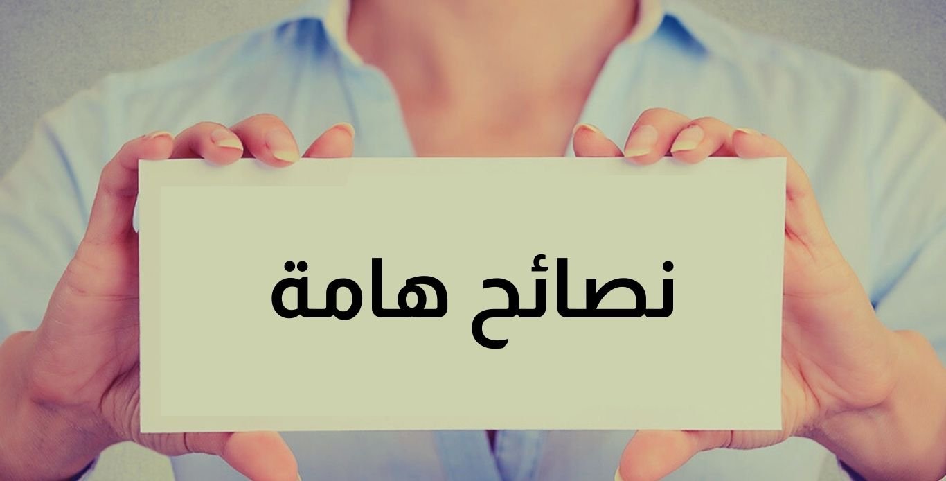 نصائح هامة