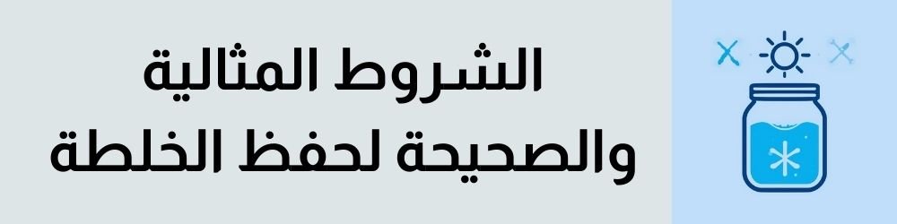 الشروط المثالية والصحيحة لحفظ لخلطة تكبير القضيب