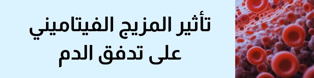 تأثير المزيج الفيتاميني على تكبير القضيب