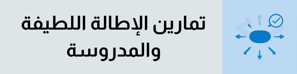 تمارين الإطالة اللطيفة والمدروسة (لتكبير القضيب