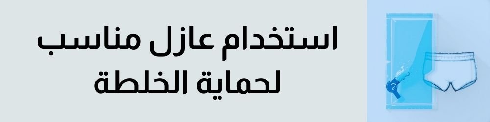 يمنع الملابس الداخلية من امتصاص جزء كبير من الخلطة الثمينة، وبالتالي يمنع ضياع جزء كبير من فائدتها المرجوة لعملية تكبير القضيب