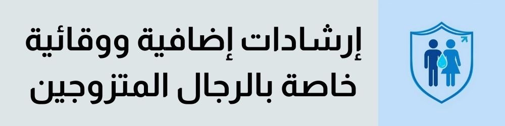 تكبير القضيب. إرشادات إضافية ووقائية خاصة بالرجال المتزوجين