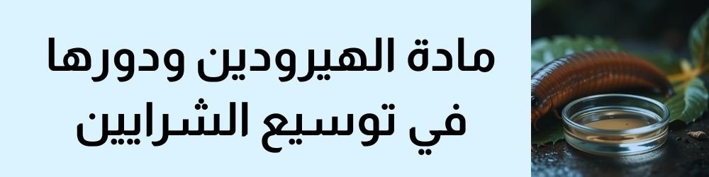 مادة الهيرودين ودورها في توسيع الشرايين لتكبير القضيب